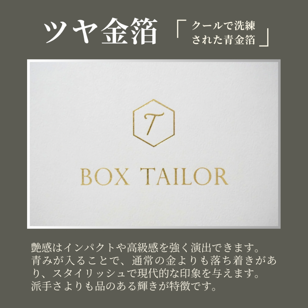 BOXTAILOR｜ツヤ金箔ロゴプレート（光沢ゴールド）の貼り箱向け箔押し加工サンプル画像